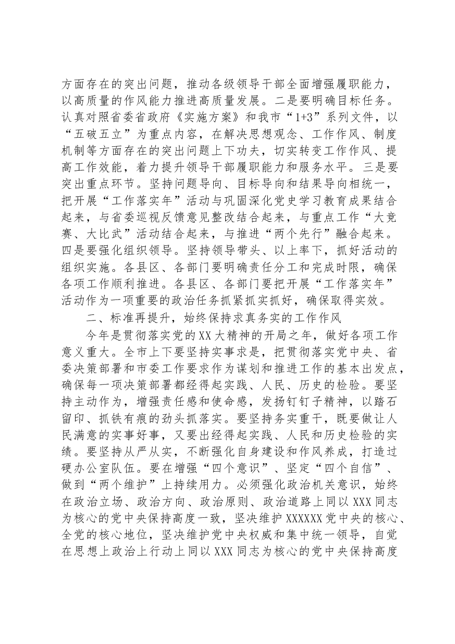 在能力作风建设“工作落实年”活动推进会上的讲话.docx,第2页预览