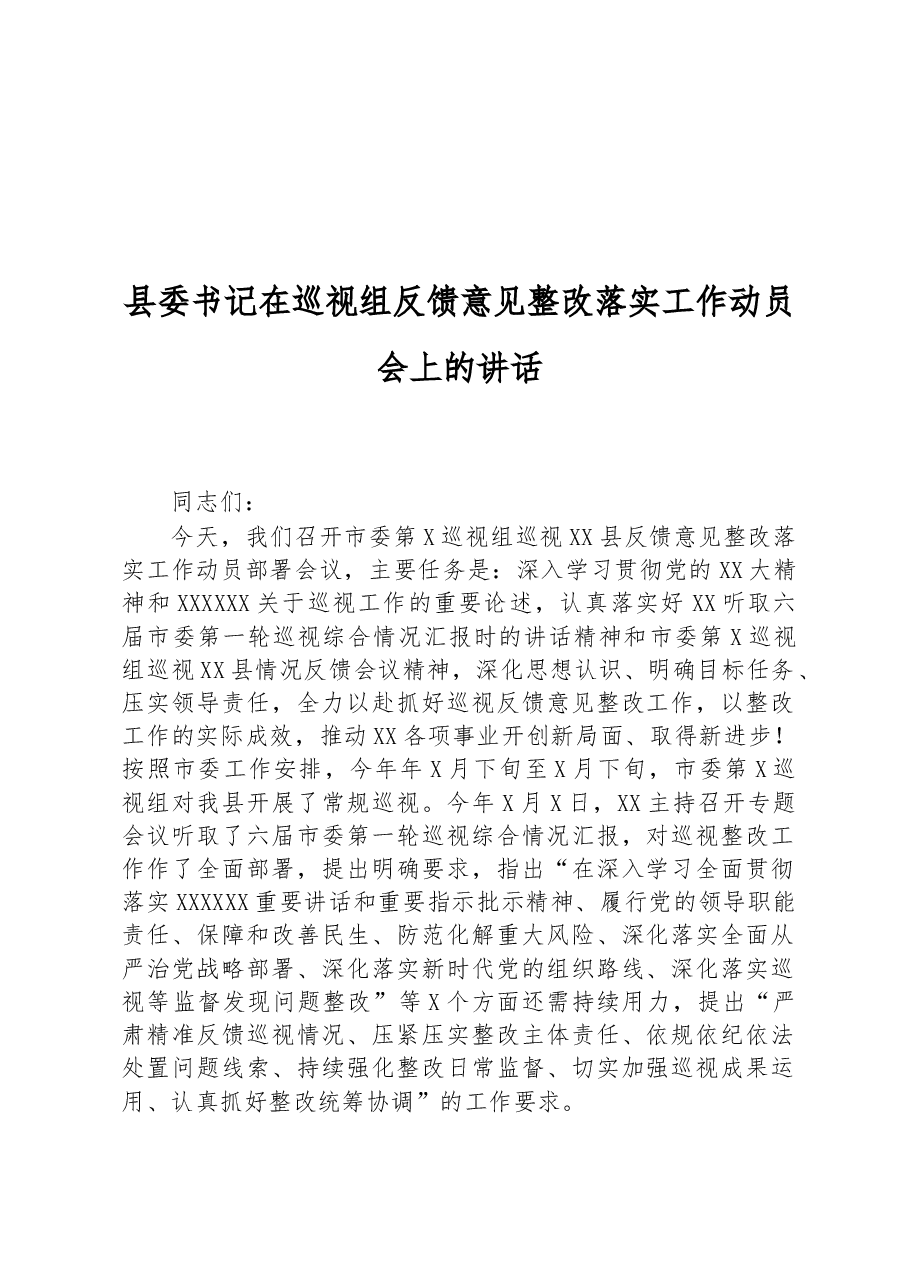 县委书记在巡视组反馈意见整改落实工作动员会上的讲话.docx,第1页预览