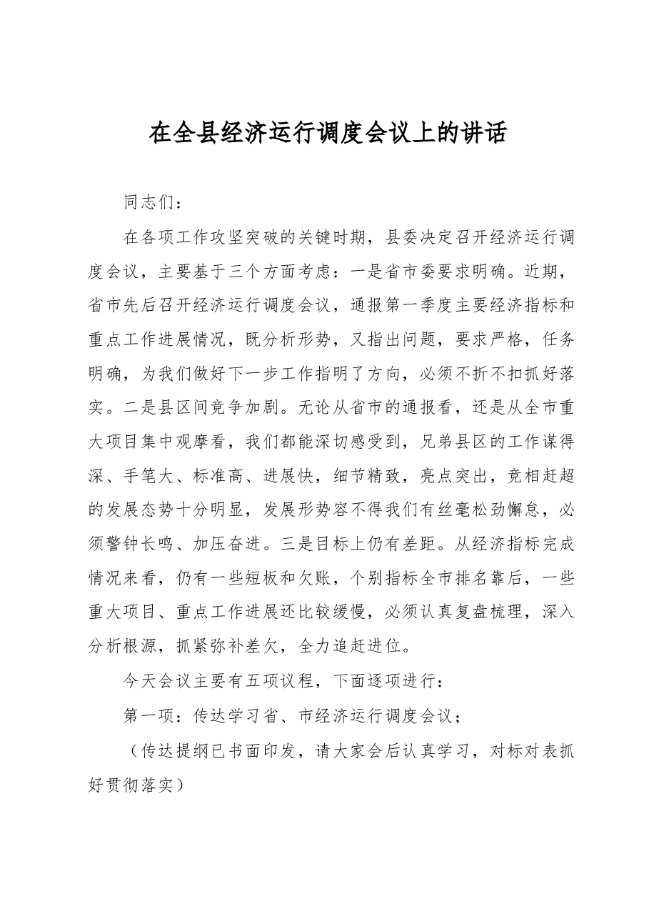在全县经济运行调度会议上的讲话.docx，第1页预览
