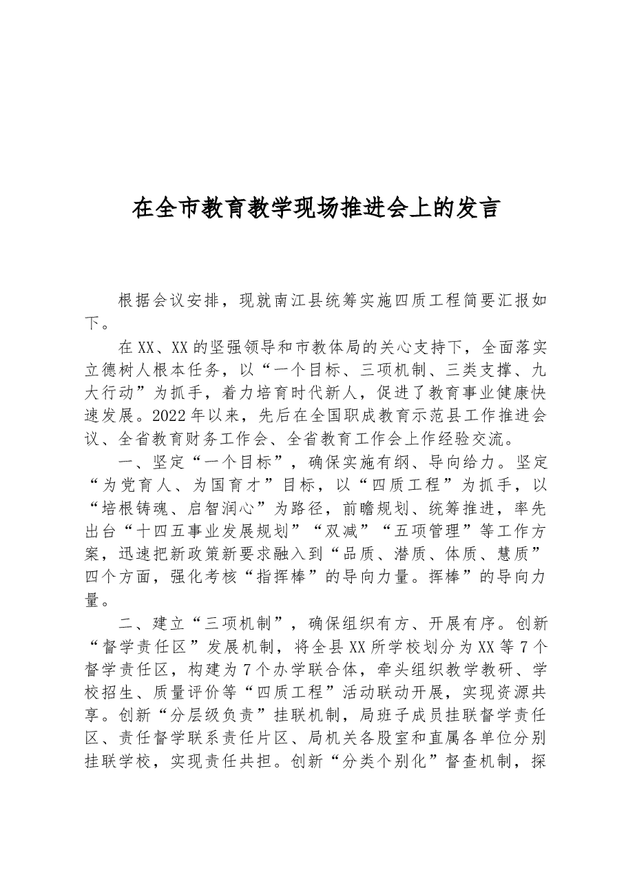 在全市教育教学现场推进会上的发言.docx,第1页预览