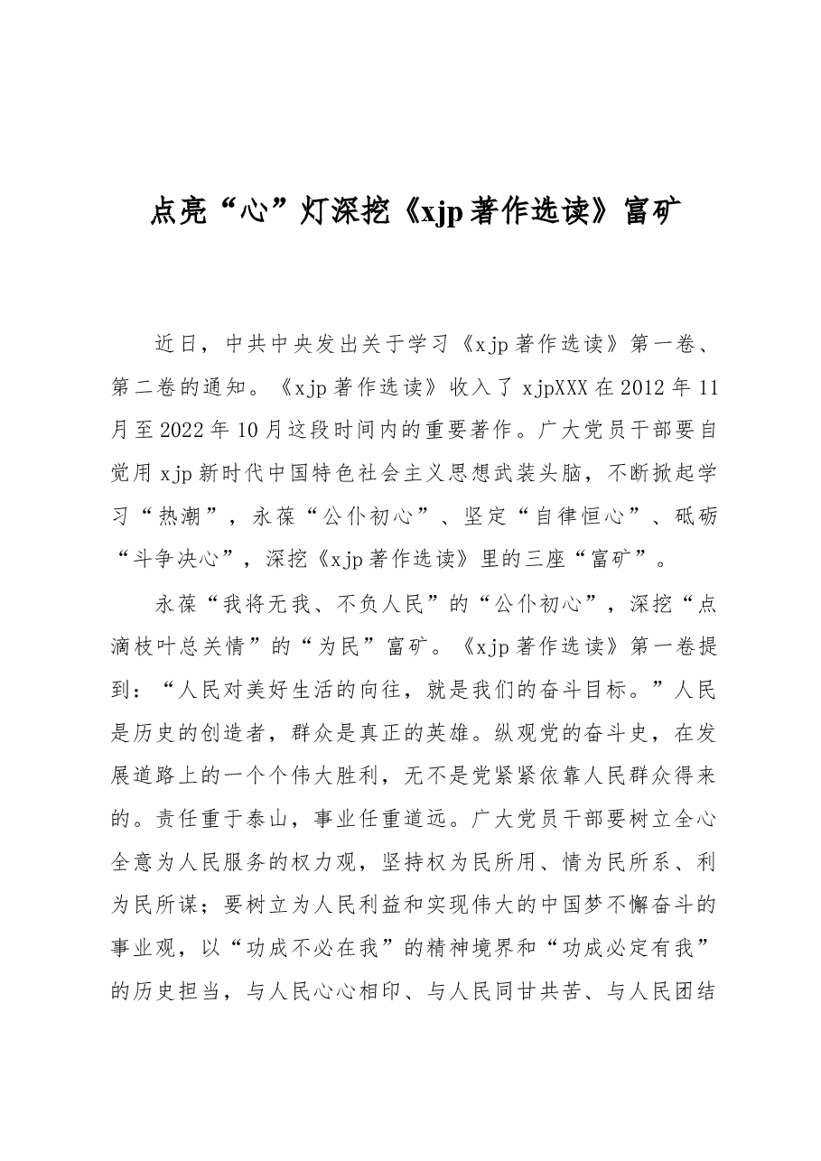 著作选读学习心得:点亮“心”灯+深挖《习近平著作选读》富矿.docx,第1页预览