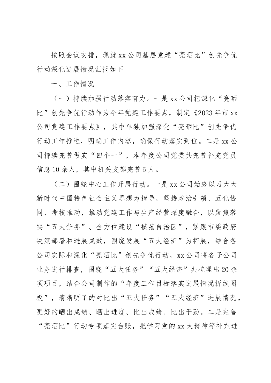 xx公司基层党建“亮晒比”创先争优行动深化进展情况汇报.docx,第1页预览