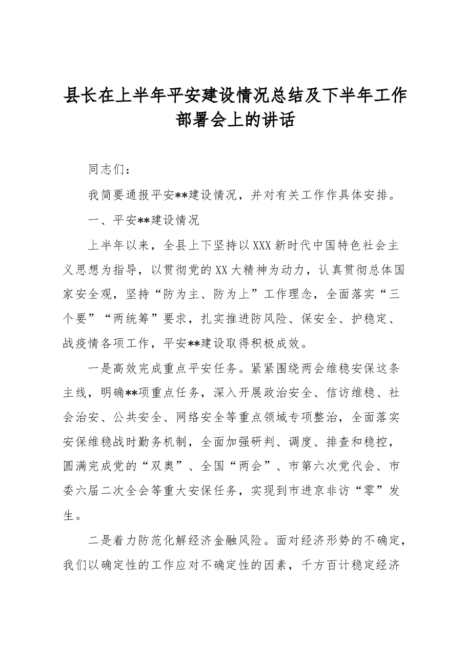 县长在上半年平安建设情况总结及下半年工作部署会上的讲话.docx,第1页预览