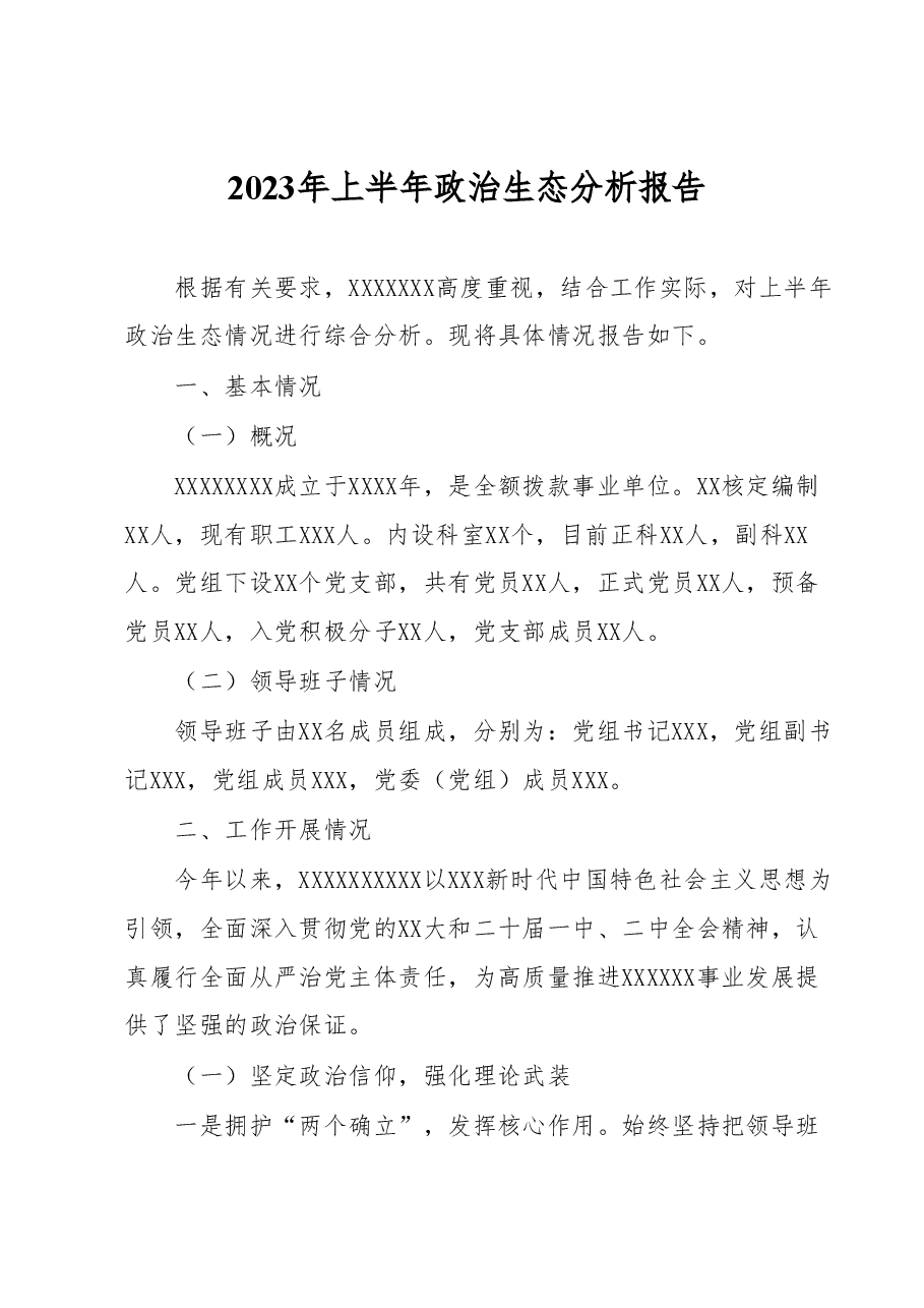 2023年上半年政治生态分析报告.docx,第1页预览