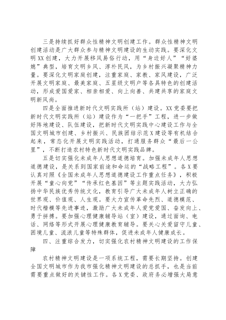 在全国文明城市创建工作暨加强农村精神文明建设工作推进会上的讲话.docx,第4页预览