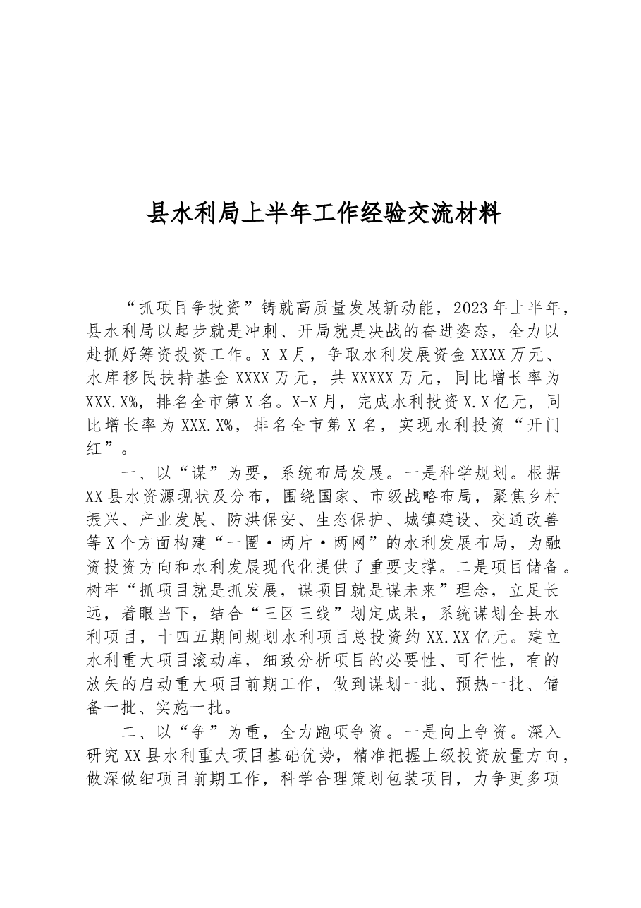 县水利局上半年工作经验交流材料.docx,第1页预览