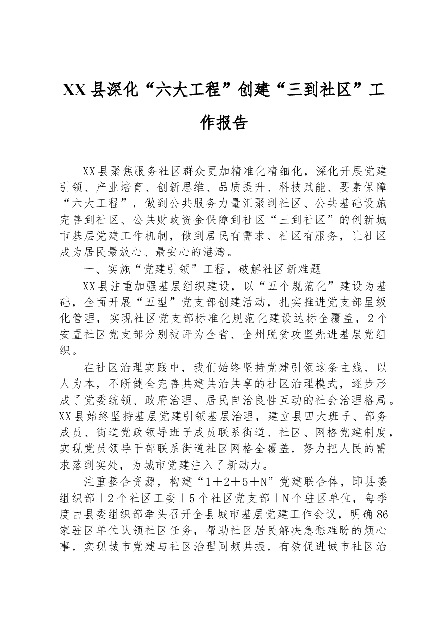 XX县深化“六大工程”创建“三到社区”工作报告.docx,第1页预览