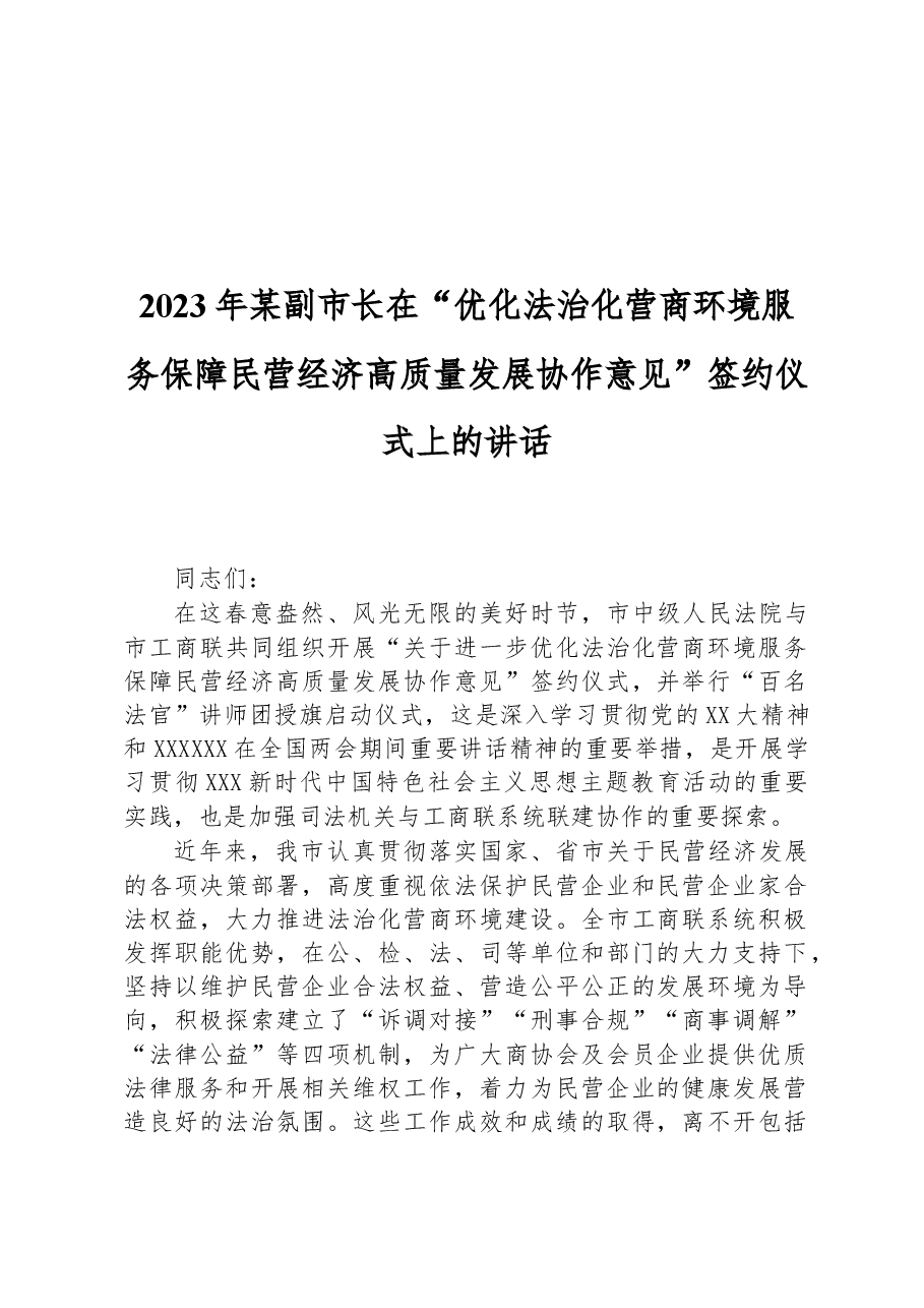 2023年某副市长在“优化法治化营商环境服务保障民营经济高质量发展协作意见”签约仪式上的讲话.docx,第1页预览