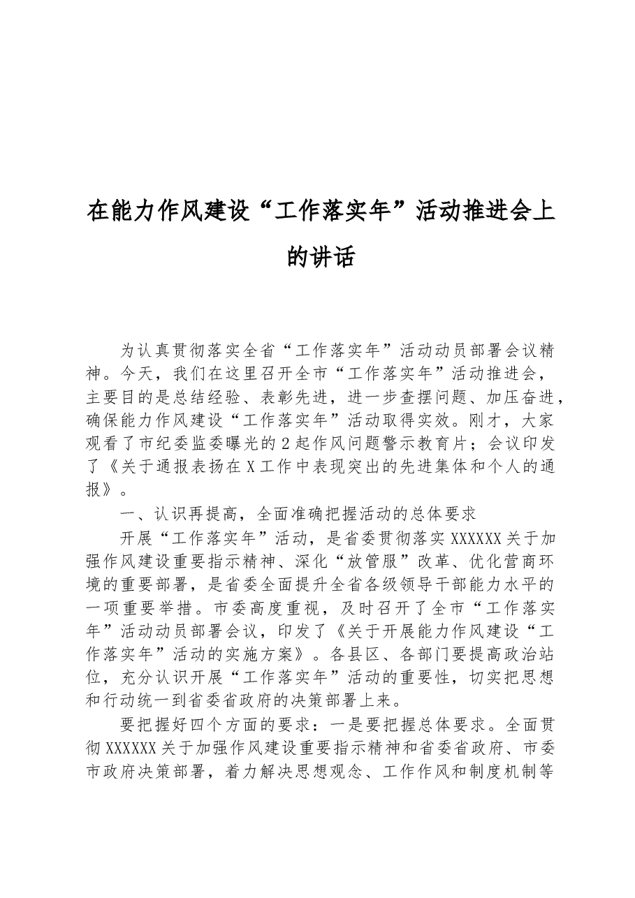 在能力作风建设“工作落实年”活动推进会上的讲话.docx,第1页预览