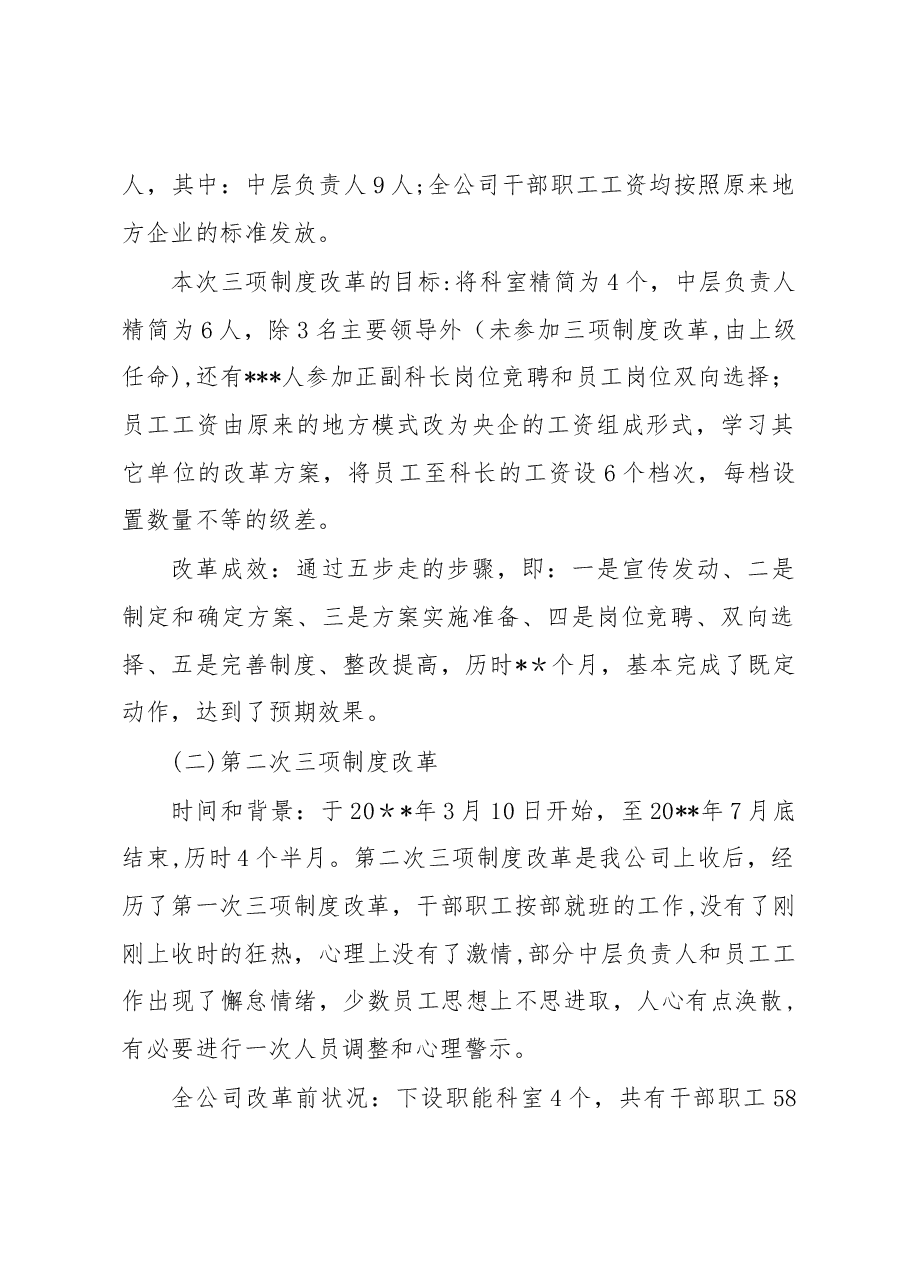 深化三项制度改革 促进企业和谐发展.docx,第2页预览