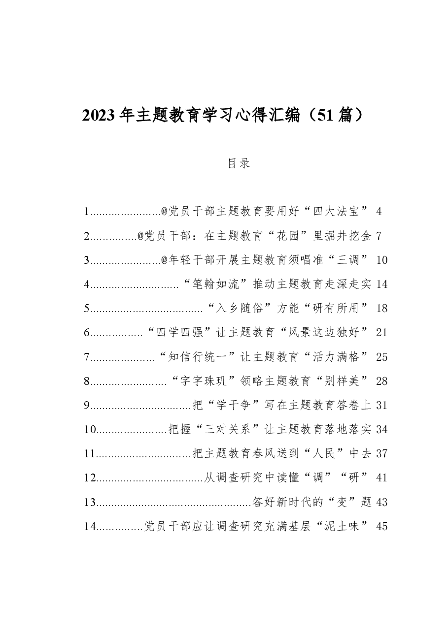 (51篇)2023年主题教育学习心得汇编.docx,第1页预览