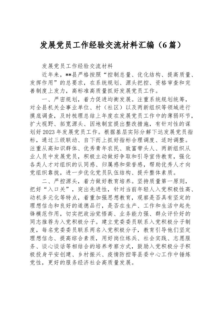 (6篇)发展党员工作经验交流材料汇编.docx,第1页预览