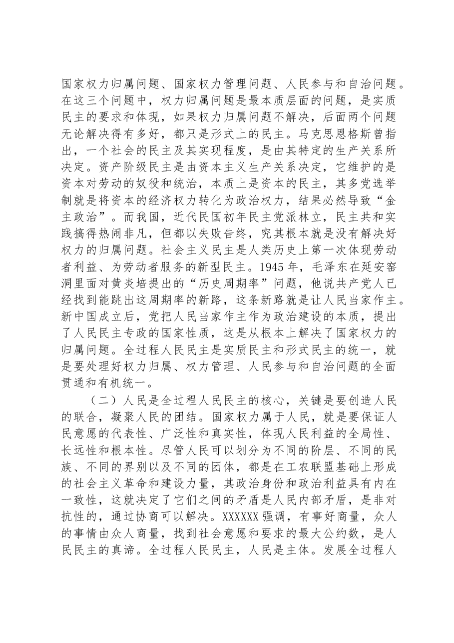 党课:全过程人民民主是最广泛、最真实、最管用的民主.docx,第2页预览