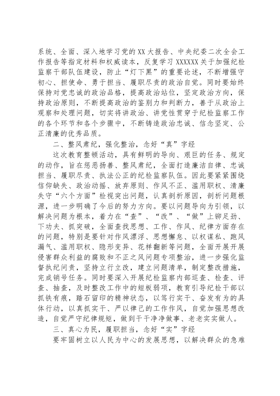 市纪检监察干部关于纪检监察干部队伍教育整顿研讨发言材料.docx,第2页预览