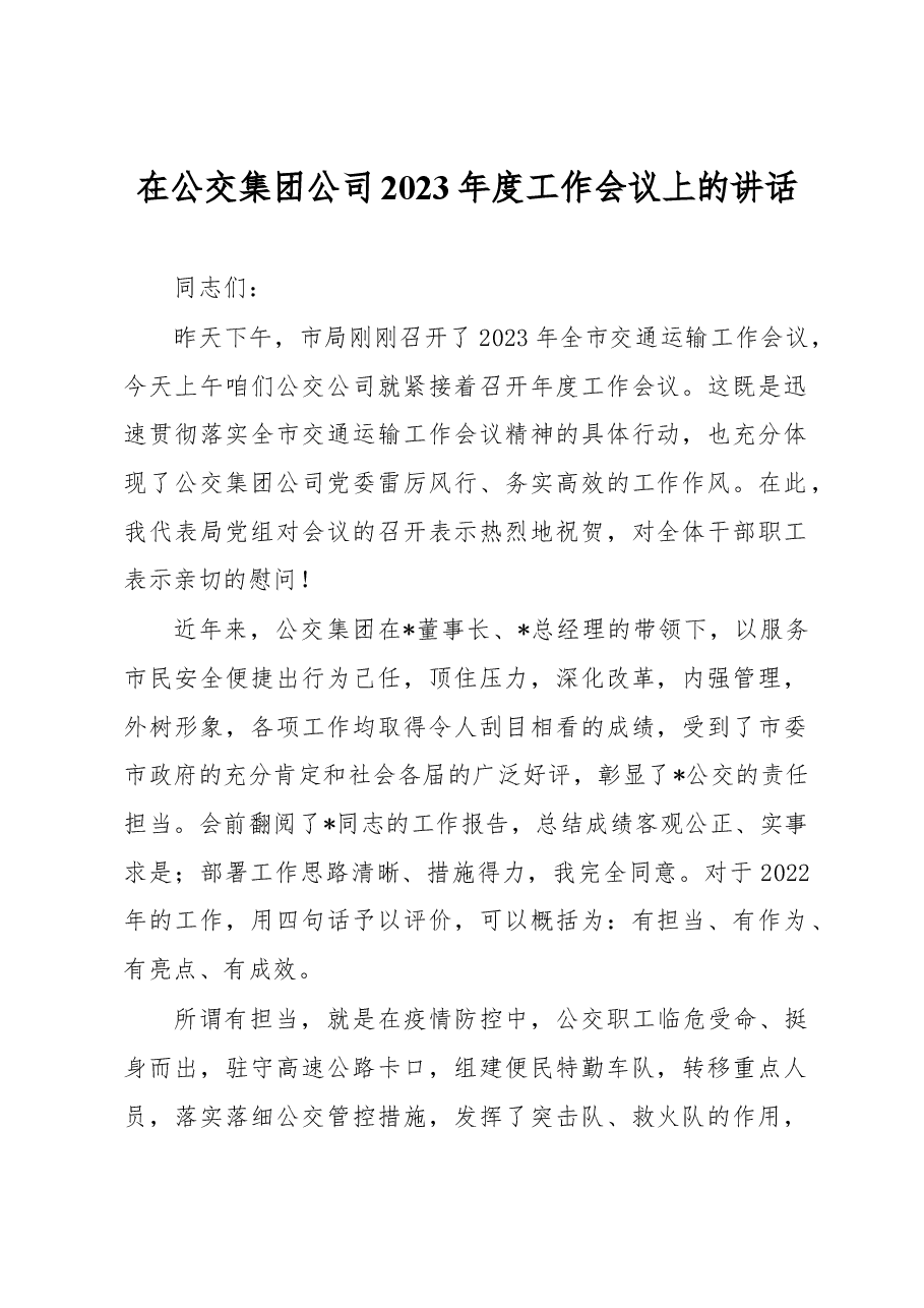 在公交集团公司2023年度工作会议上的讲话.docx,第1页预览