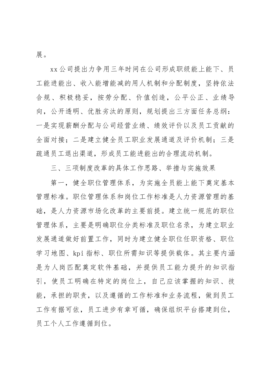 国企三项制度改革专题调研报告.docx,第3页预览
