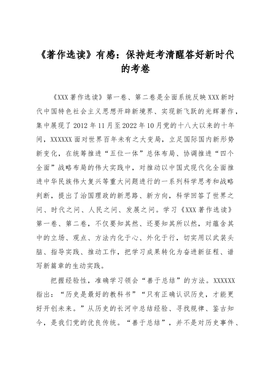 《著作选读》有感:保持赶考清醒 答好新时代的考卷.docx,第1页预览