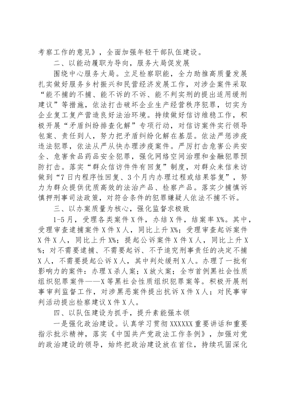 市人民检察院2023年上半年工作总结及下半年工作安排.docx,第2页预览