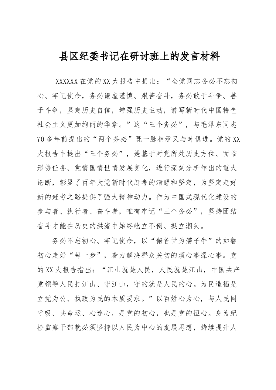 县区纪委书记在研讨班上的发言材料.docx,第1页预览