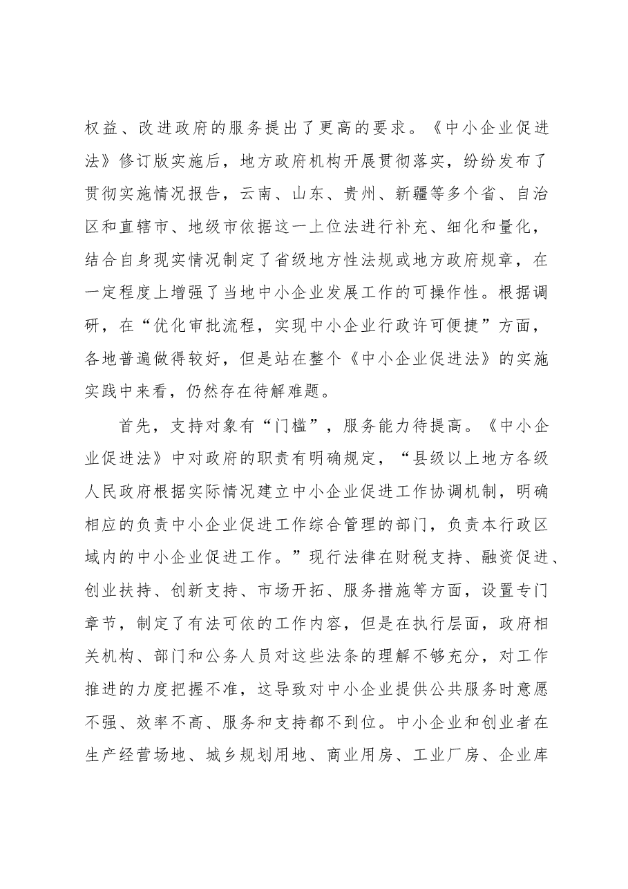 关于透过xx烧烤现象对《中小企业促进法》的实施分析报告.docx,第2页预览