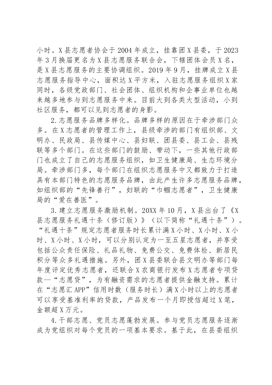 关于全县志愿服务开展情况的调研报告.docx,第2页预览