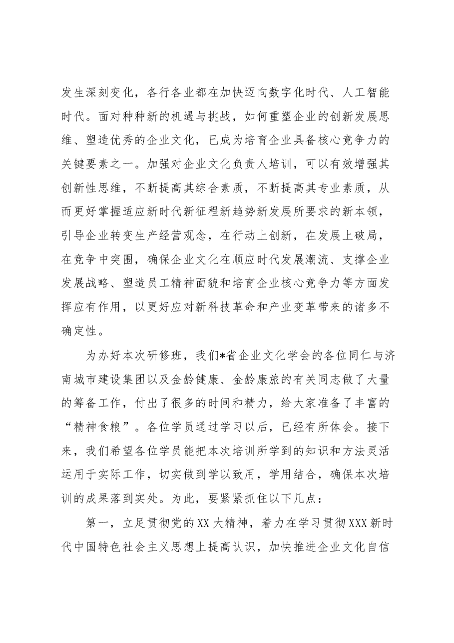 会长在全省企业文化负责人高级研修班结业仪式上的讲话.docx，第4页预览