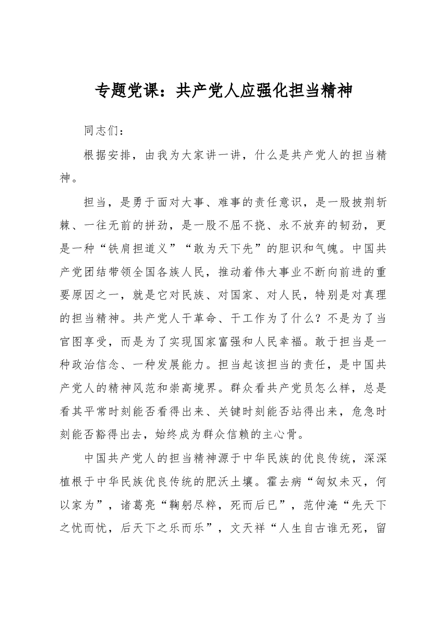 专题党课:共产党人应强化担当精神.docx,第1页预览