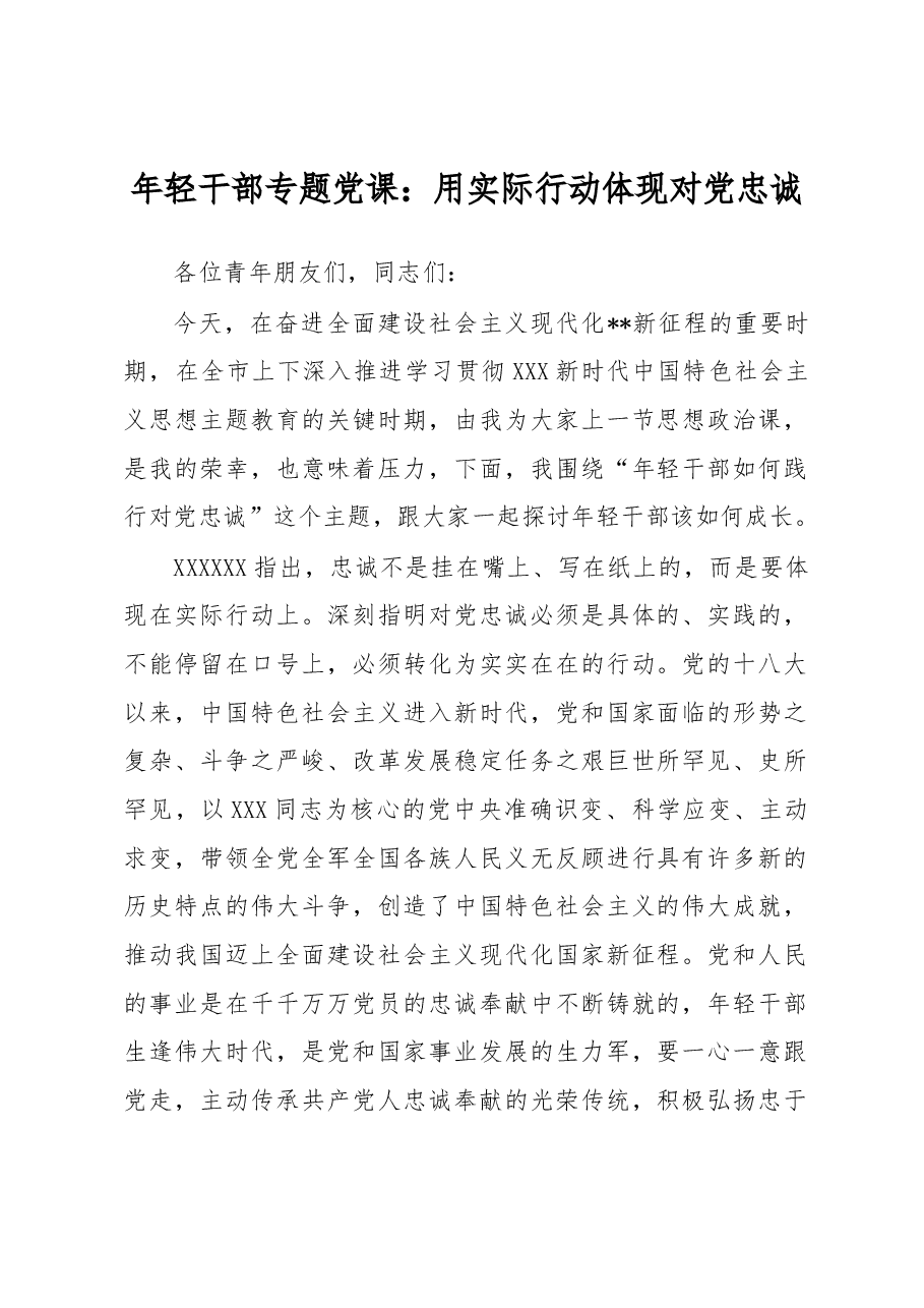 年轻干部专题党课：用实际行动体现对党忠诚.docx，第1页预览