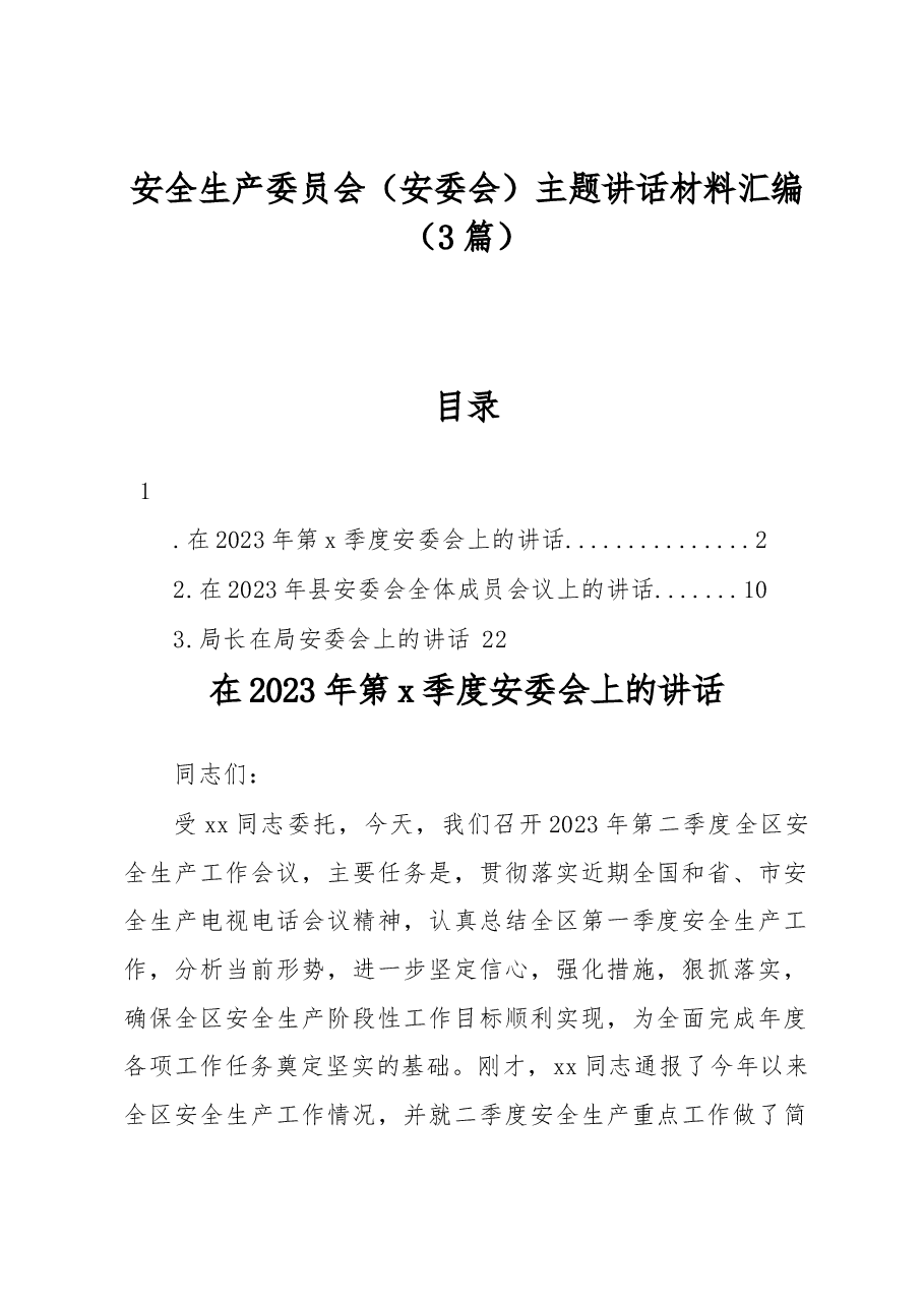 (3篇)安全生产委员会(安委会)主题讲话材料汇编.docx,第1页预览
