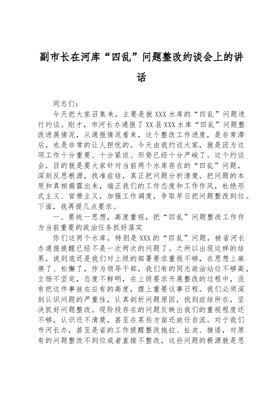 副市长在河库“四乱”问题整改约谈会上的讲话.docx,第1页预览