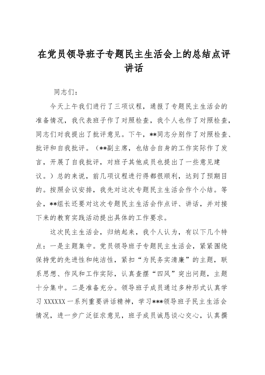 在党员领导班子专题民主生活会上的总结点评讲话.docx,第1页预览