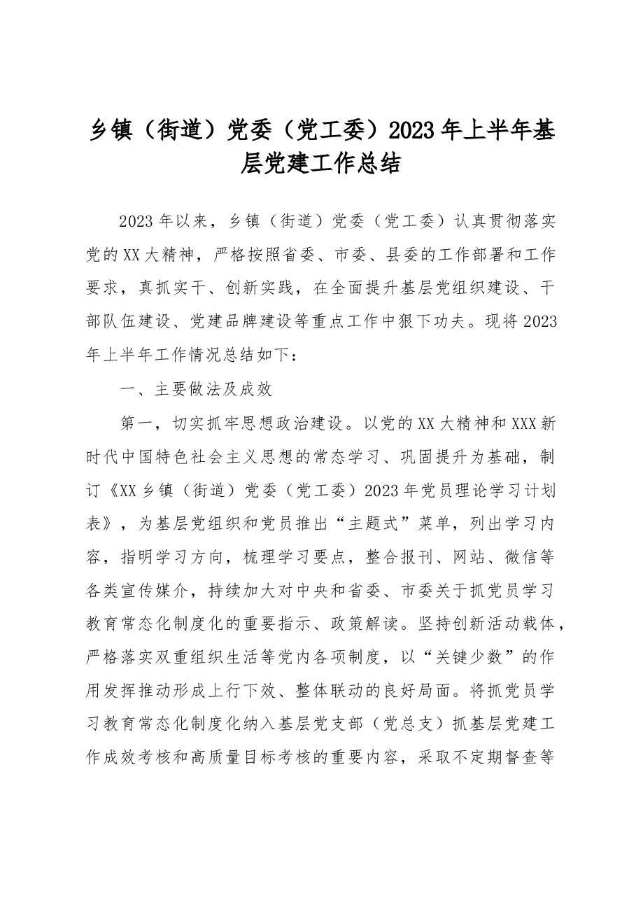 乡镇(街道)党委(党工委)2023年上半年基层党建工作总结.docx,第1页预览