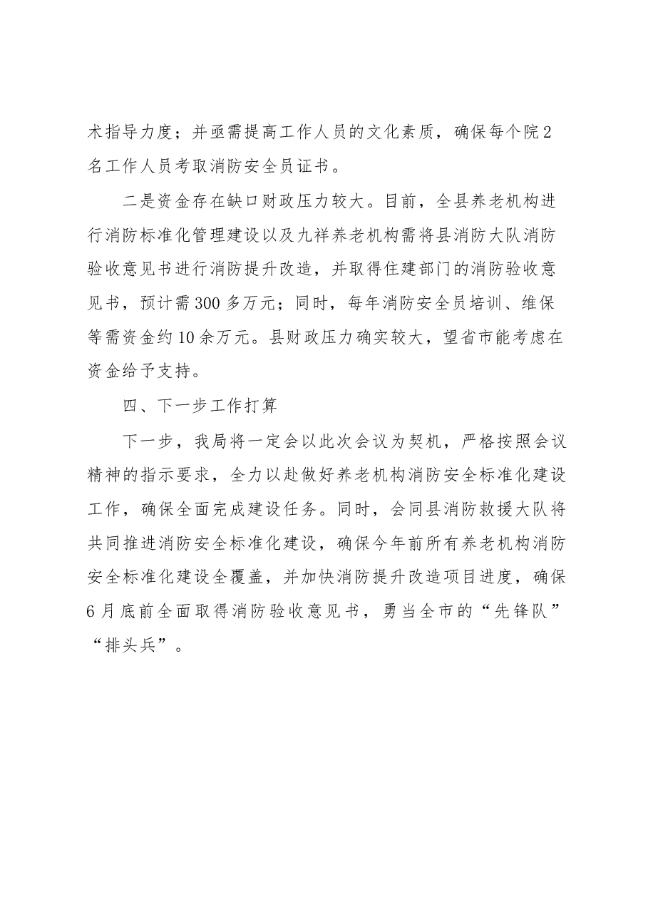 在全市养老机构消防安全标准化管理达标创建动员部署会上的讲话.docx,第4页预览