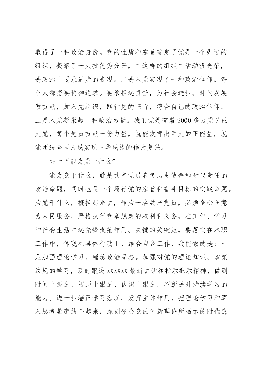 “入党为什么、能为党干什么”思想汇报.doc,第2页预览