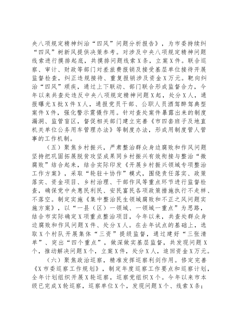 2023年上半年市纪检监察(纪委)工作总结及下半年计划.docx,第3页预览