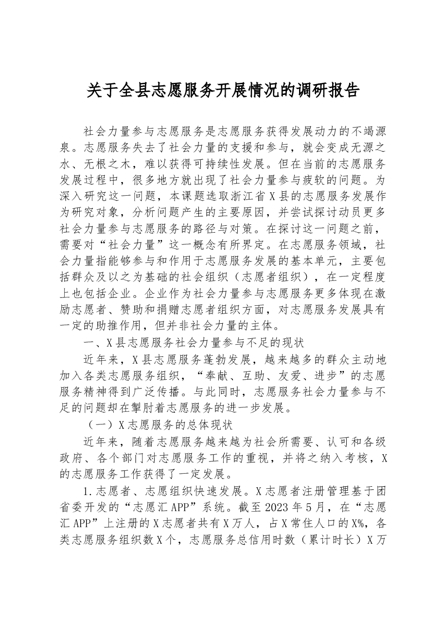 关于全县志愿服务开展情况的调研报告.docx,第1页预览