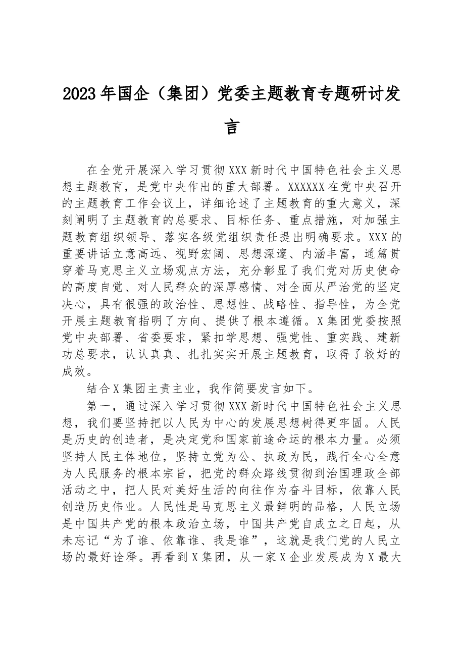 2023年国企(集团)党委主题教育专题研讨发言.docx,第1页预览