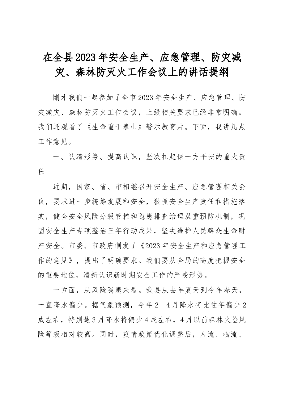 在全县2023年安全生产、应急管理、防灾减灾、森林防灭火工作会议上的讲话提纲.docx,第1页预览