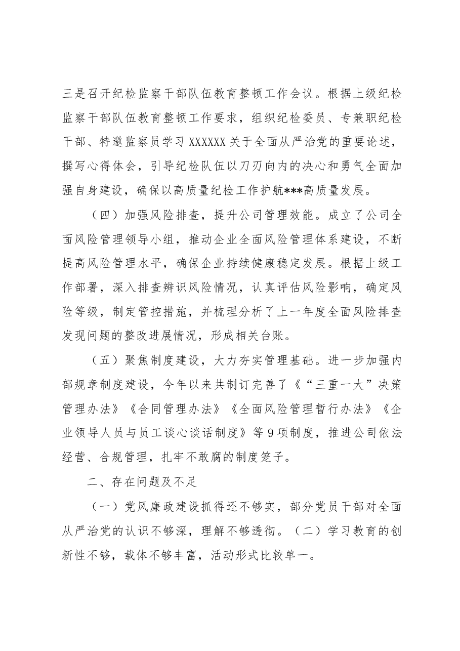 某国企2023年上半年党风廉政建设工作报告.docx,第3页预览