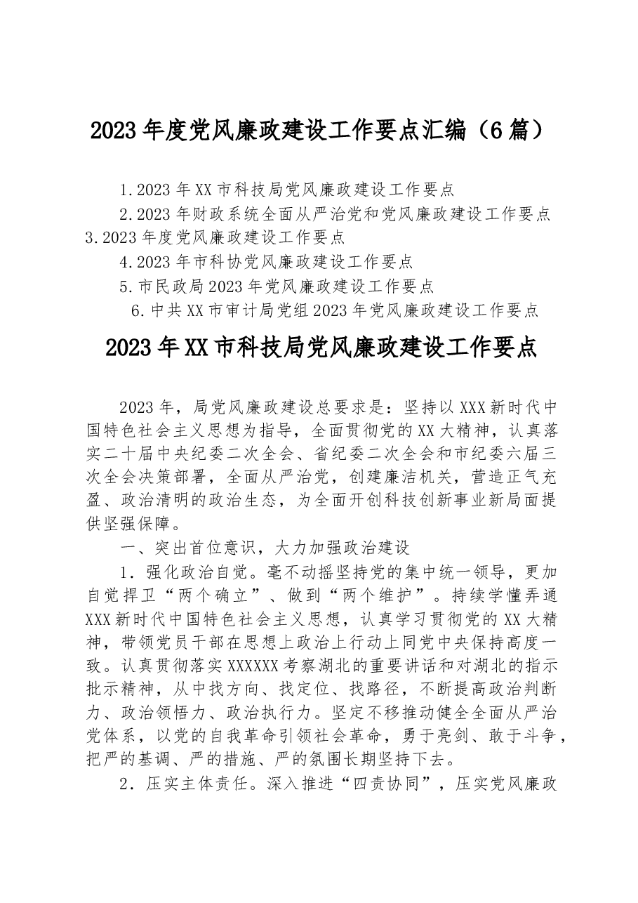 (6篇)2023年度党风廉政建设工作要点汇编.docx,第1页预览