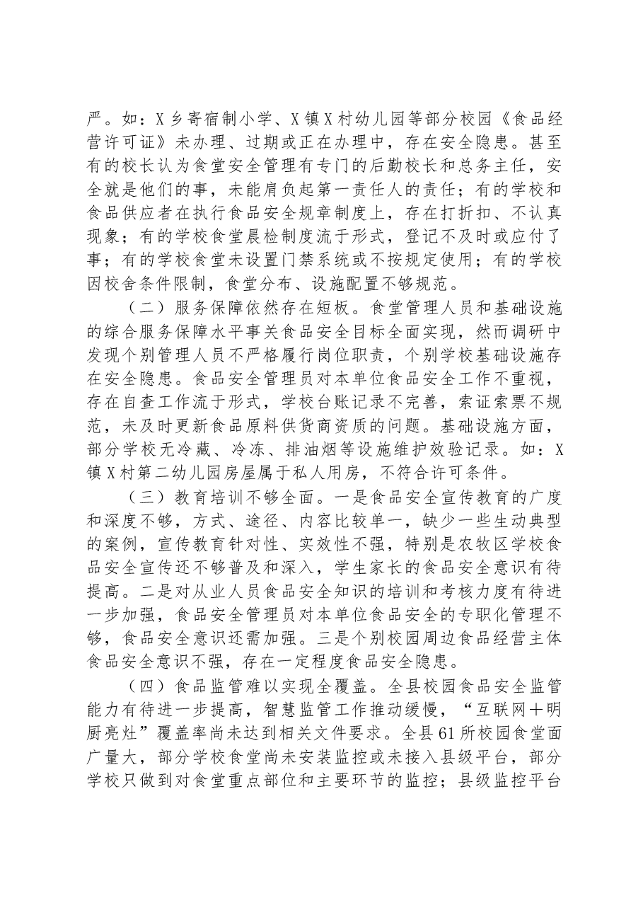 关于全县校园（幼儿园）食品安全工作情况的调研报告.docx，第4页预览