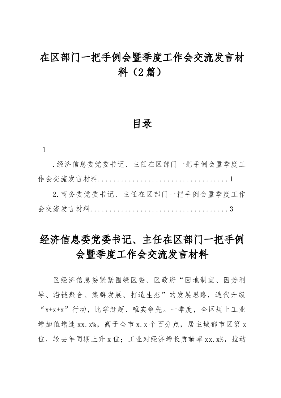 (2篇)在区部门一把手例会暨季度工作会交流发言材料.docx,第1页预览