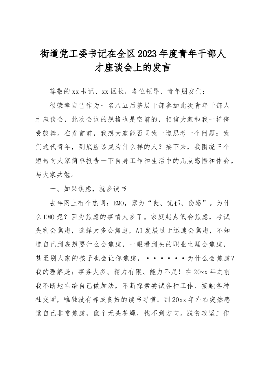 街道党工委书记在全区2023年度青年干部人才座谈会上的发言.docx,第1页预览