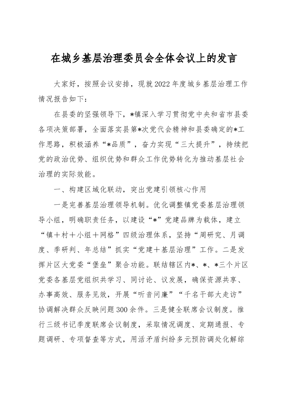 在城乡基层治理委员会全体会议上的发言.docx,第1页预览