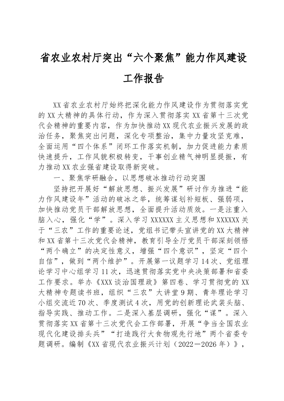 省农业农村厅突出“六个聚焦”能力作风建设工作报告.docx,第1页预览