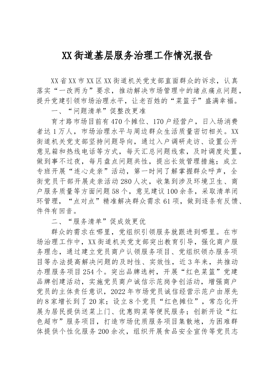 XX街道基层服务治理工作情况报告.docx,第1页预览