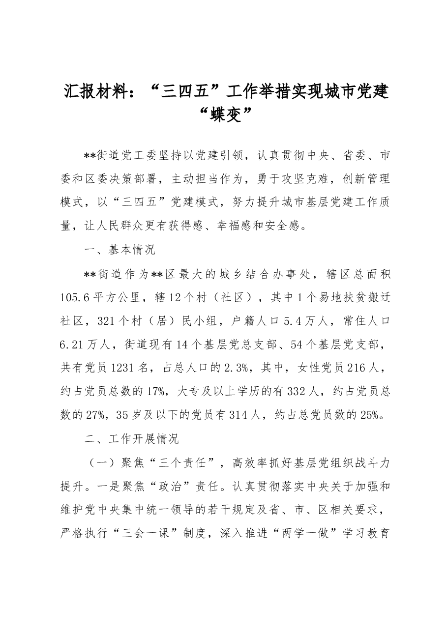 汇报材料:“三四五” 工作举措实现城市党建“蝶变”.docx,第1页预览