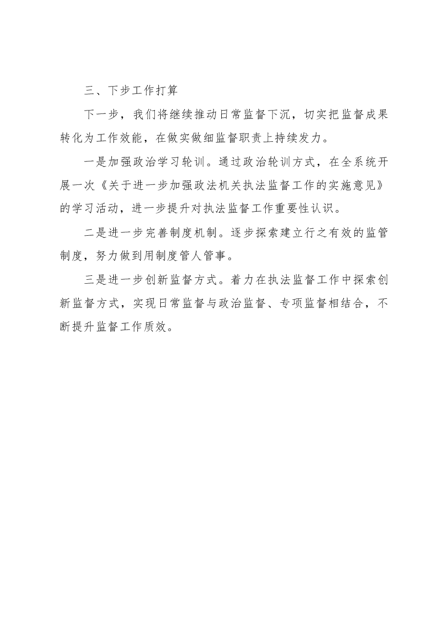 洮南市司法局执法监督工作开展情况报告.docx,第3页预览