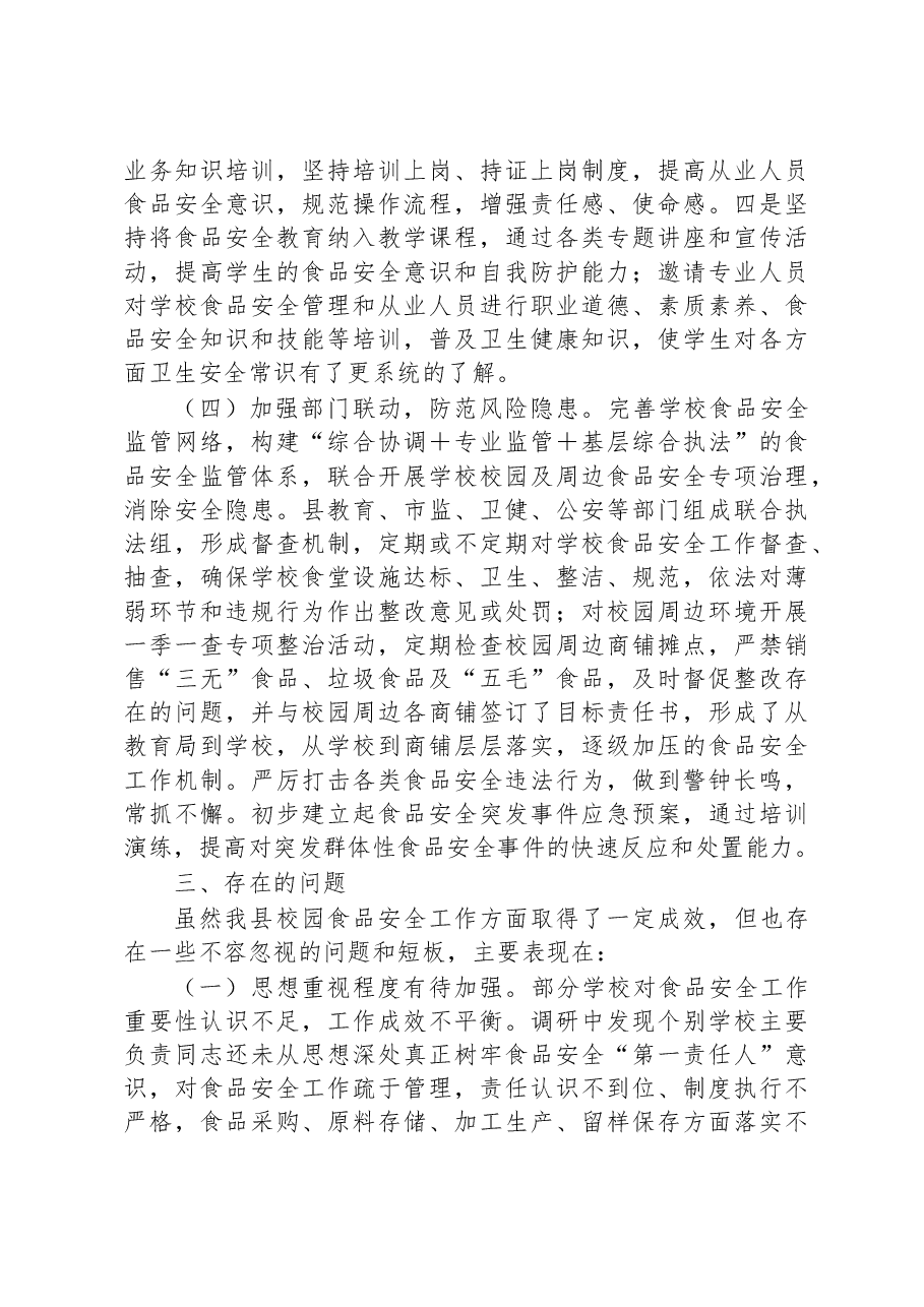 关于全县校园（幼儿园）食品安全工作情况的调研报告.docx，第3页预览