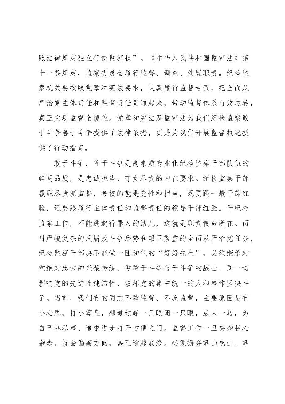 纪检监察教育整顿党课讲稿:做敢于斗争善于斗争的纪检监察干部.docx,第4页预览